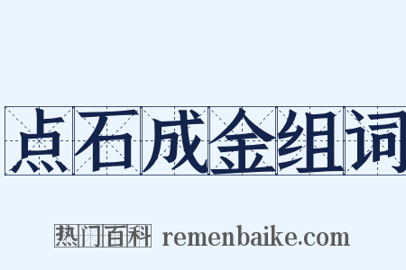 点石成金组词是什么意思的图片